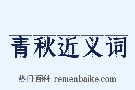 青秋近义词是什么意思的图片